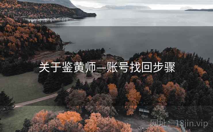 关于鉴黄师—账号找回步骤