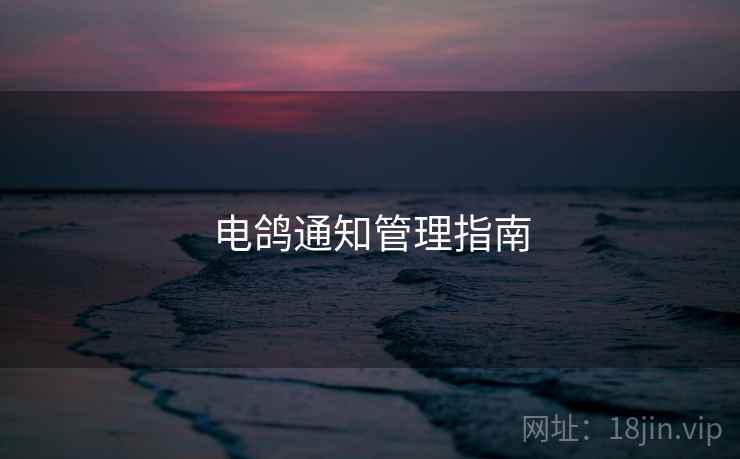 电鸽通知管理指南