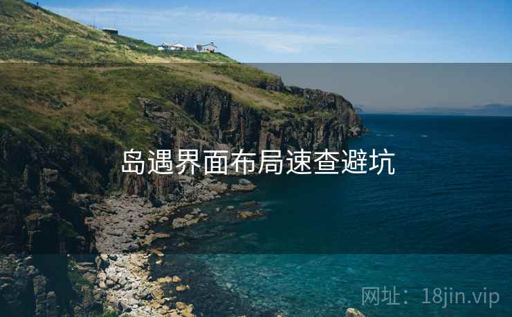 岛遇界面布局速查避坑