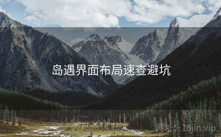岛遇界面布局速查避坑