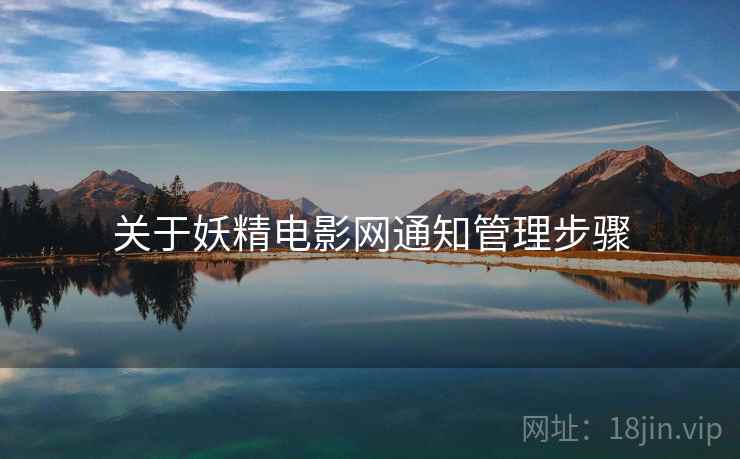 关于妖精电影网通知管理步骤