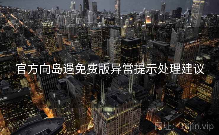 官方向岛遇免费版异常提示处理建议