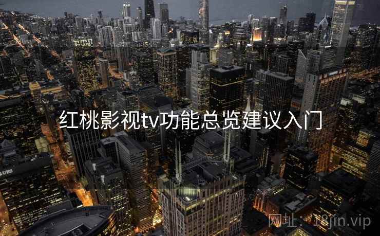 红桃影视tv功能总览建议入门