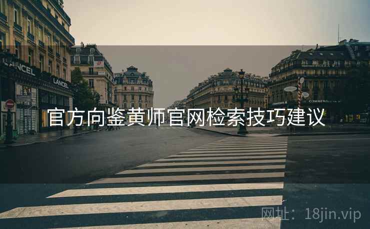 官方向鉴黄师官网检索技巧建议