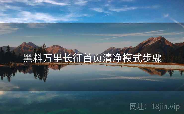 黑料万里长征首页清净模式步骤