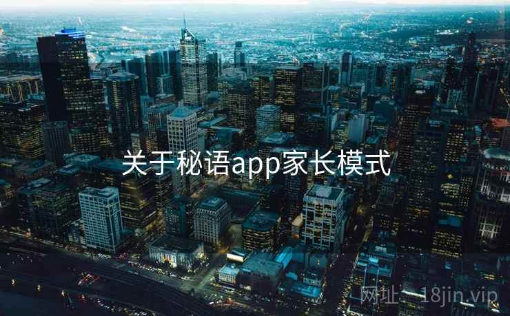关于秘语app家长模式