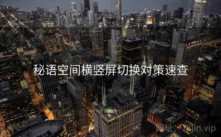 秘语空间横竖屏切换对策速查