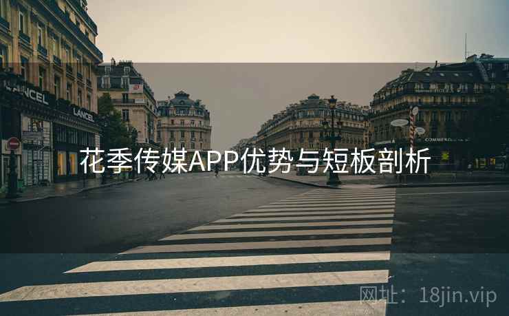 花季传媒APP优势与短板剖析