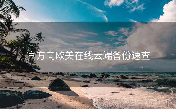 官方向欧美在线云端备份速查