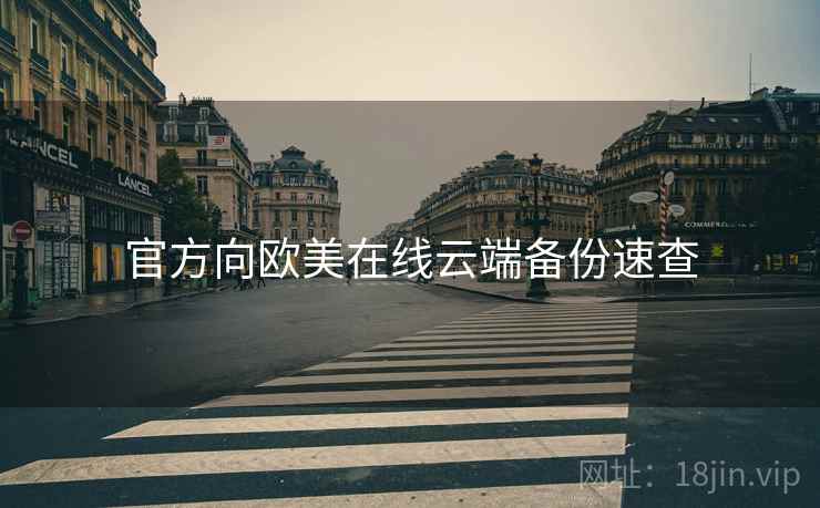 官方向欧美在线云端备份速查