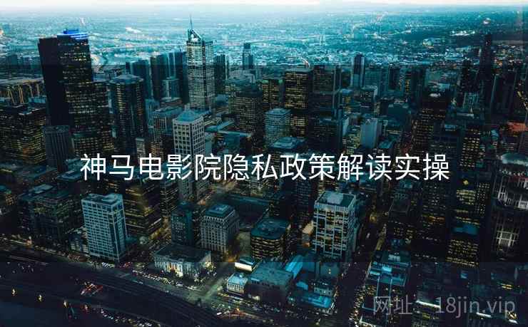 神马电影院隐私政策解读实操