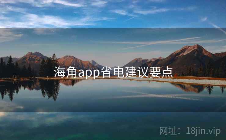 海角app省电建议要点