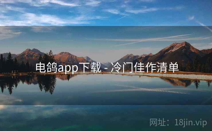 电鸽app下载 - 冷门佳作清单