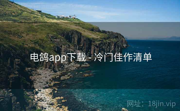 电鸽app下载 - 冷门佳作清单