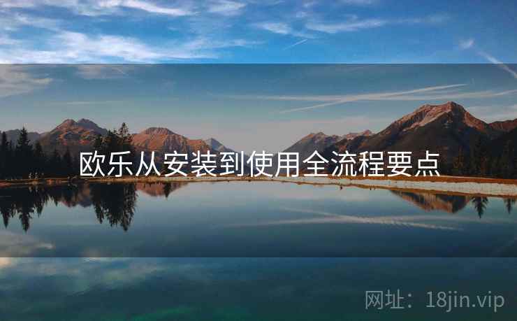 欧乐从安装到使用全流程要点
