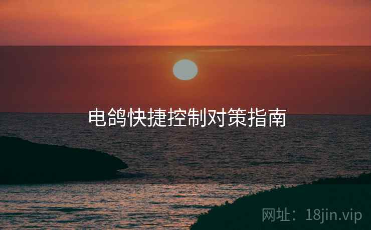 电鸽快捷控制对策指南