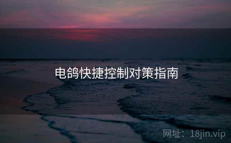 电鸽快捷控制对策指南