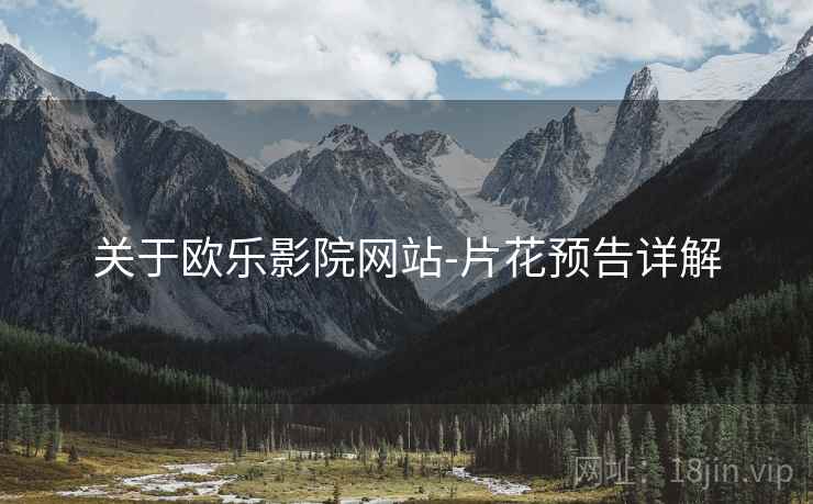 关于欧乐影院网站-片花预告详解