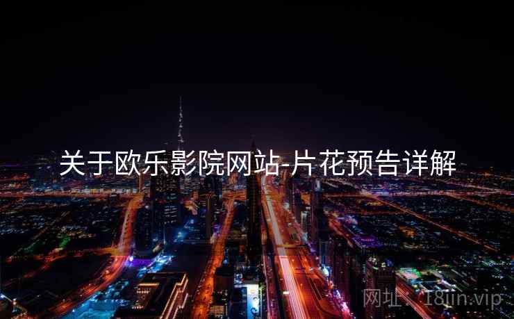 关于欧乐影院网站-片花预告详解