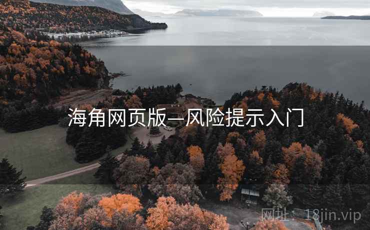 海角网页版—风险提示入门