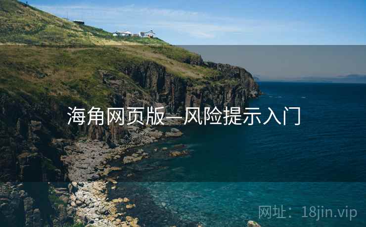 海角网页版—风险提示入门