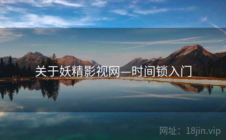 关于妖精影视网—时间锁入门