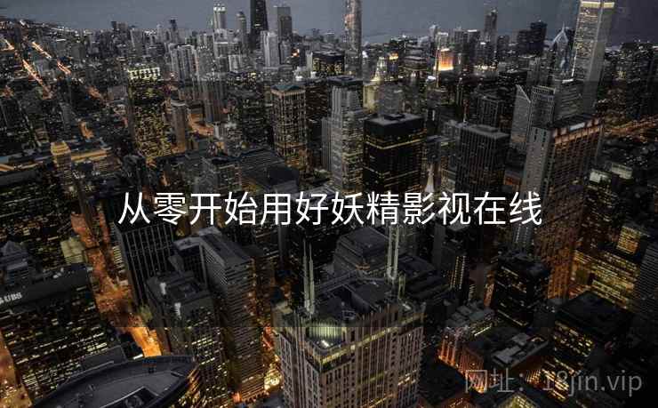 从零开始用好妖精影视在线