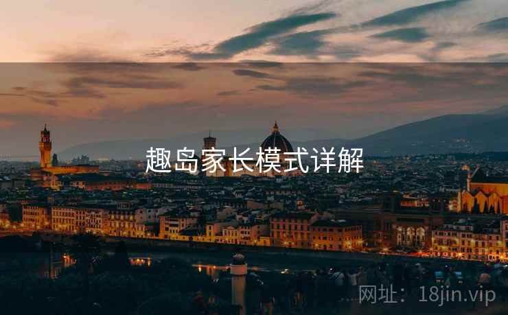 趣岛家长模式详解