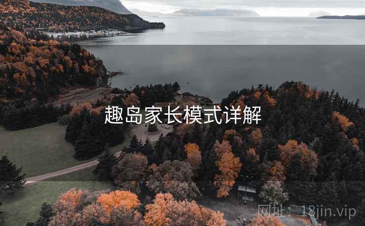 趣岛家长模式详解