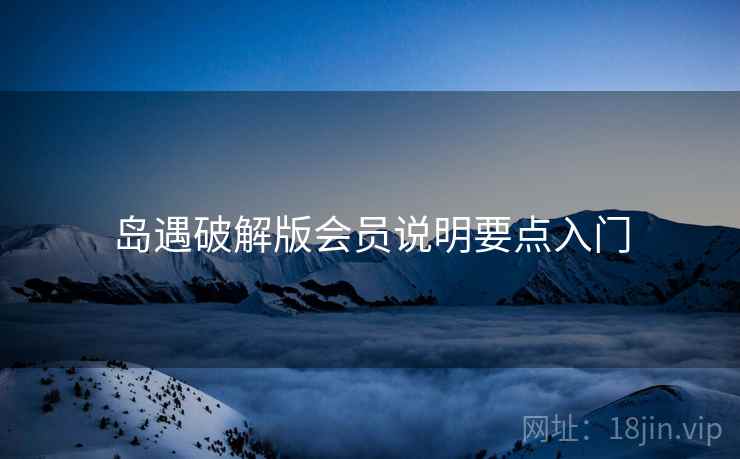 岛遇破解版会员说明要点入门