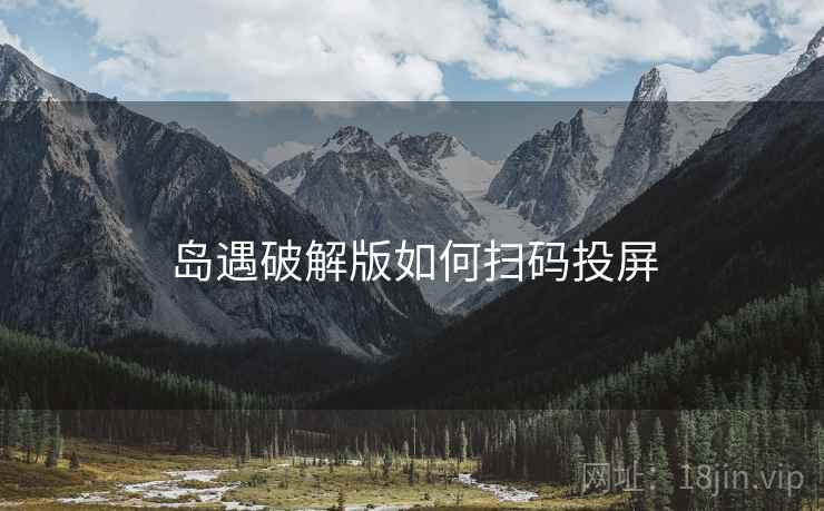 岛遇破解版如何扫码投屏