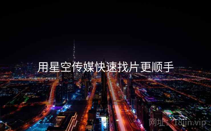 用星空传媒快速找片更顺手