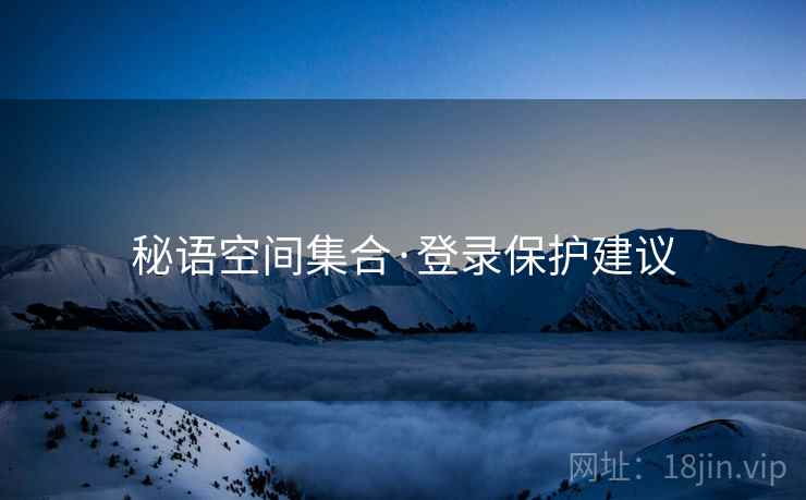 秘语空间集合·登录保护建议