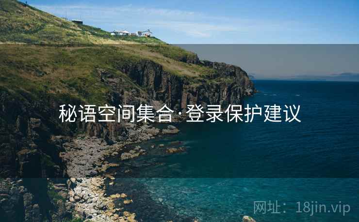 秘语空间集合·登录保护建议