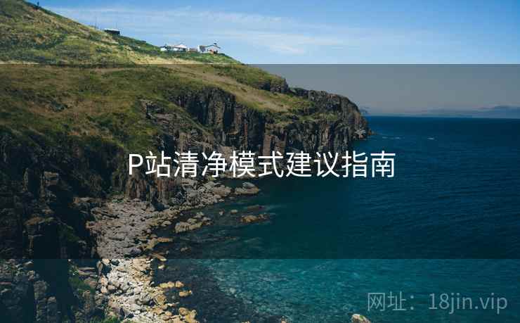 P站清净模式建议指南