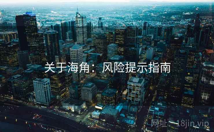 关于海角：风险提示指南