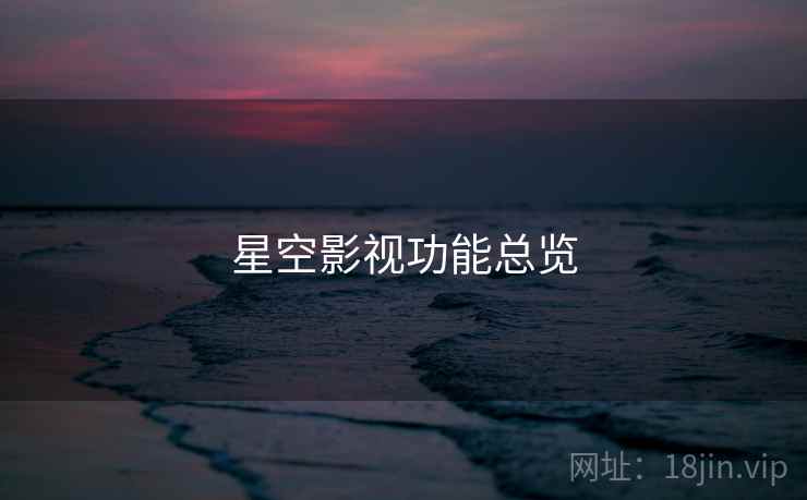 星空影视功能总览
