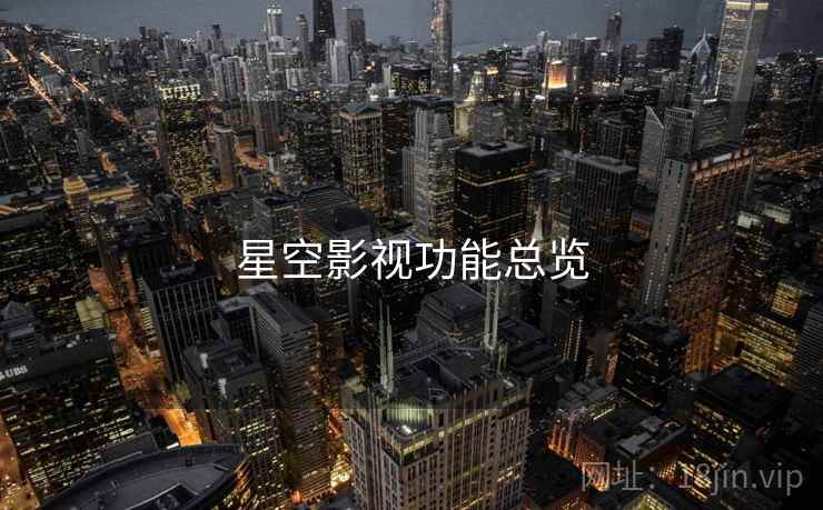 星空影视功能总览