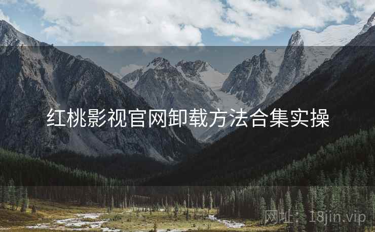 红桃影视官网卸载方法合集实操