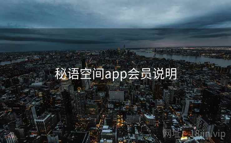 秘语空间app会员说明