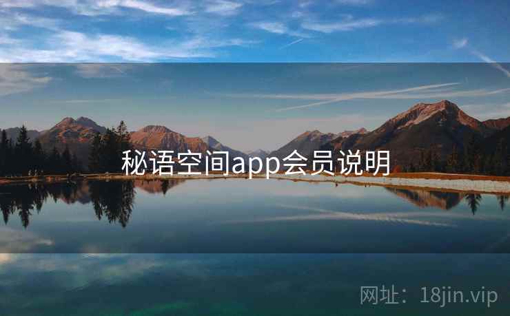 秘语空间app会员说明
