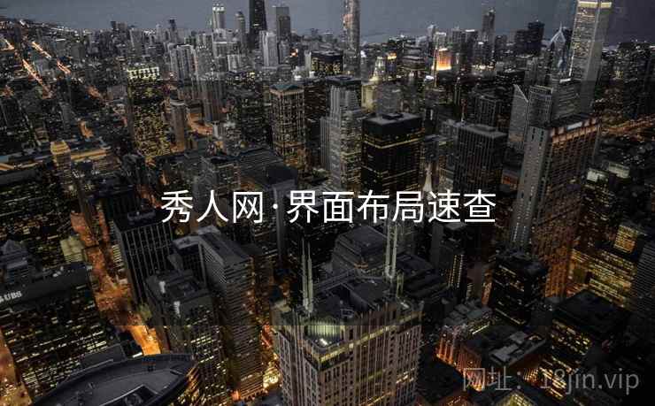 秀人网·界面布局速查
