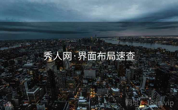 秀人网·界面布局速查