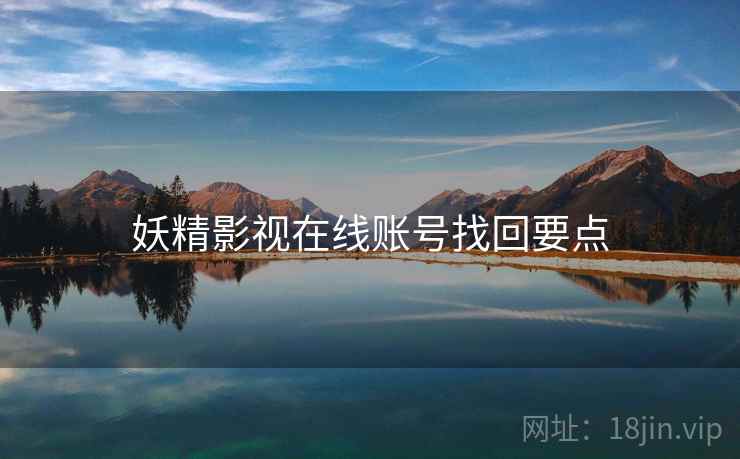 妖精影视在线账号找回要点