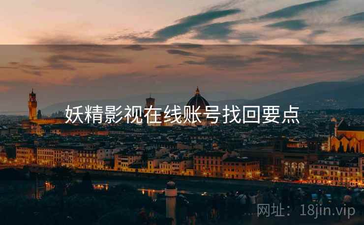 妖精影视在线账号找回要点
