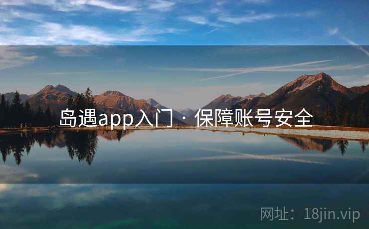 岛遇app入门 · 保障账号安全