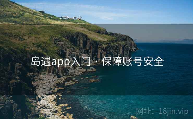 岛遇app入门 · 保障账号安全