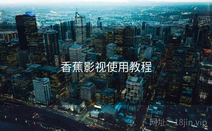 香蕉影视使用教程