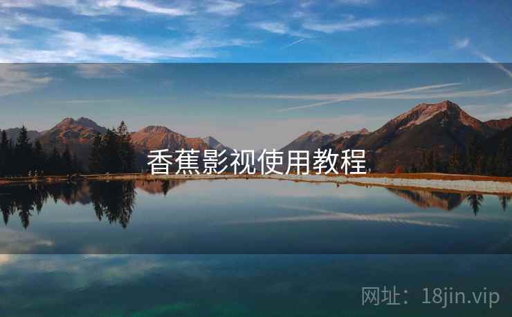 香蕉影视使用教程
