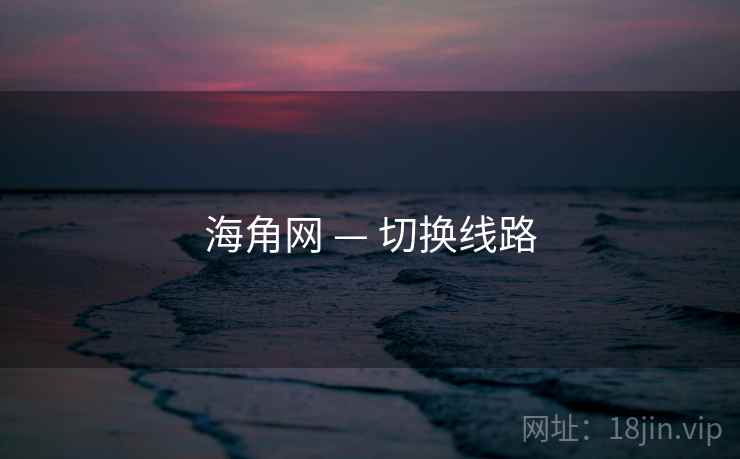 海角网 — 切换线路